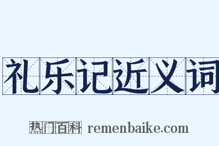 礼乐记近义词是什么意思的图片